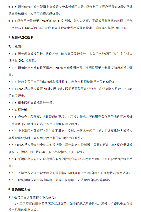 升流式厭氧污泥床反應(yīng)器污水處理工程技術(shù)規(guī)范