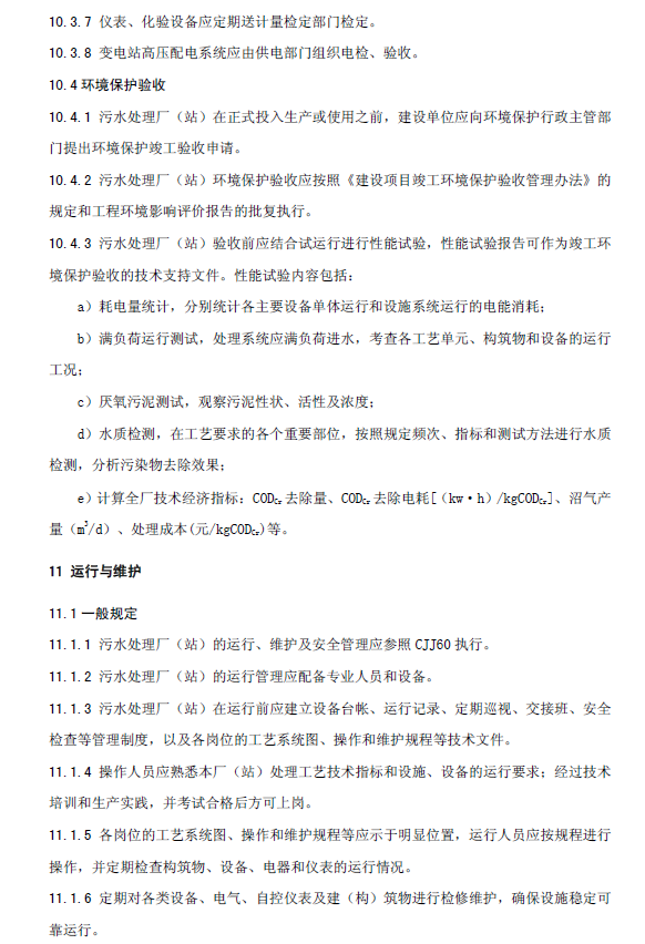 升流式厭氧污泥床反應(yīng)器污水處理工程技術(shù)規(guī)范