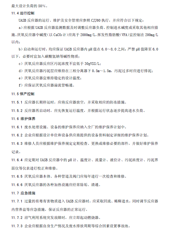 升流式厭氧污泥床反應(yīng)器污水處理工程技術(shù)規(guī)范