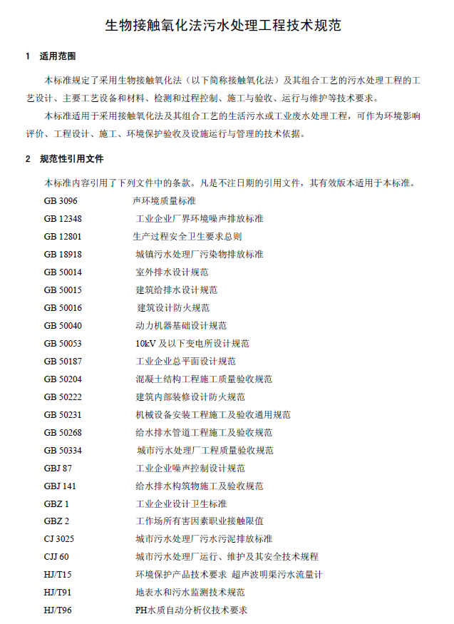 生物接觸氧化法污水處理工程技術(shù)規(guī)范