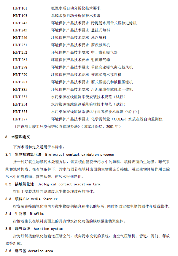 生物接觸氧化法污水處理工程技術(shù)規(guī)范