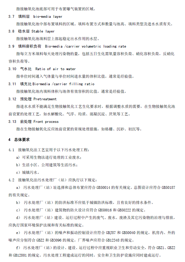 生物接觸氧化法污水處理工程技術(shù)規(guī)范