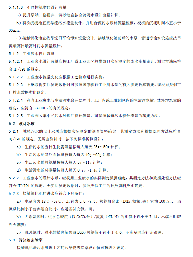 生物接觸氧化法污水處理工程技術(shù)規(guī)范