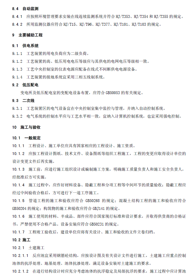 生物接觸氧化法污水處理工程技術(shù)規(guī)范