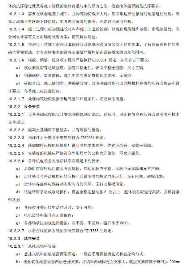 生物接觸氧化法污水處理工程技術(shù)規(guī)范