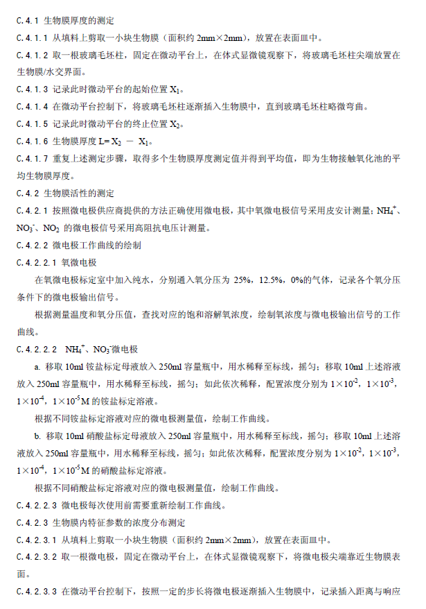 生物接觸氧化法污水處理工程技術(shù)規(guī)范