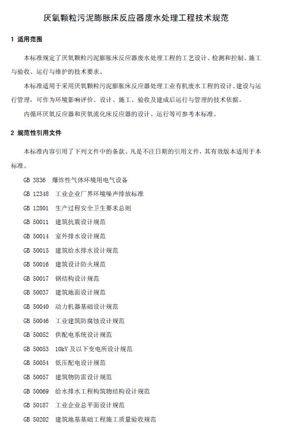 厭氧顆粒污泥膨脹床反應(yīng)器廢水處理工程技術(shù)規(guī)范