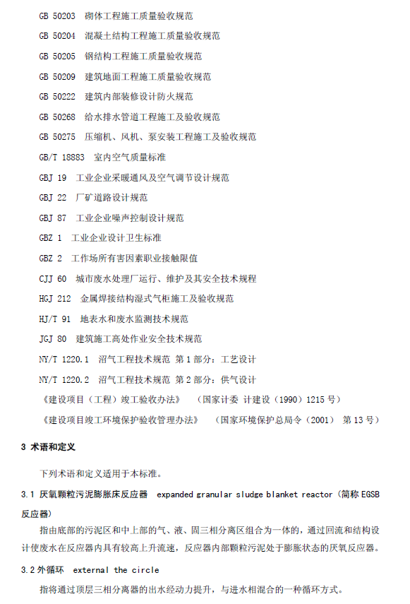 厭氧顆粒污泥膨脹床反應(yīng)器廢水處理工程技術(shù)規(guī)范