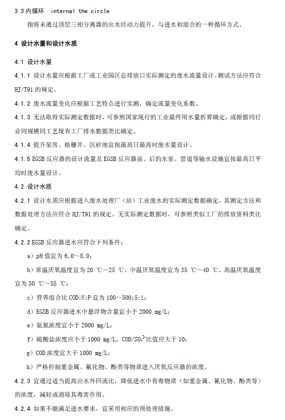 厭氧顆粒污泥膨脹床反應(yīng)器廢水處理工程技術(shù)規(guī)范