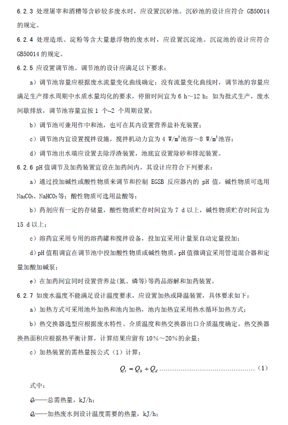 厭氧顆粒污泥膨脹床反應(yīng)器廢水處理工程技術(shù)規(guī)范