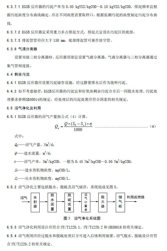 厭氧顆粒污泥膨脹床反應(yīng)器廢水處理工程技術(shù)規(guī)范