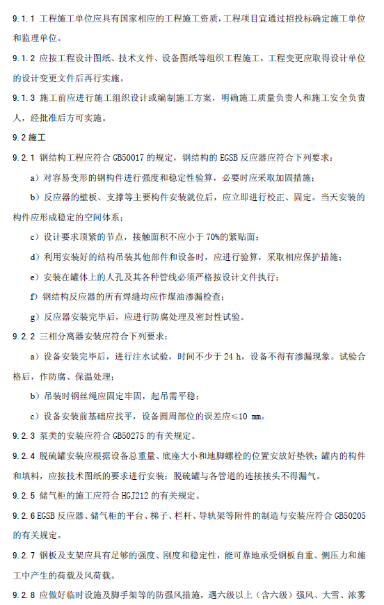 厭氧顆粒污泥膨脹床反應(yīng)器廢水處理工程技術(shù)規(guī)范