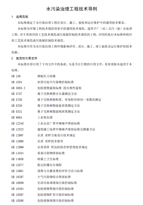 水污染治理工程技術(shù)導(dǎo)則