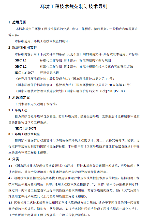 環(huán)境工程技術(shù)規(guī)范制訂技術(shù)導(dǎo)則