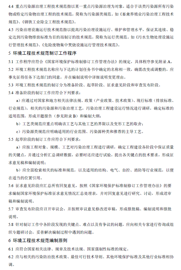 環(huán)境工程技術(shù)規(guī)范制訂技術(shù)導(dǎo)則