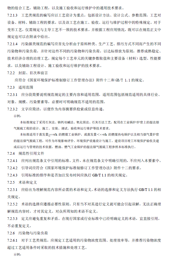 環(huán)境工程技術(shù)規(guī)范制訂技術(shù)導(dǎo)則