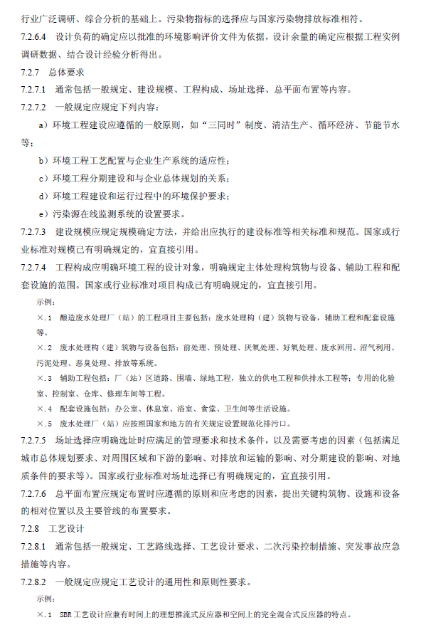 環(huán)境工程技術(shù)規(guī)范制訂技術(shù)導(dǎo)則