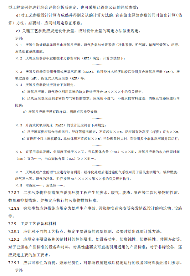 環(huán)境工程技術(shù)規(guī)范制訂技術(shù)導(dǎo)則