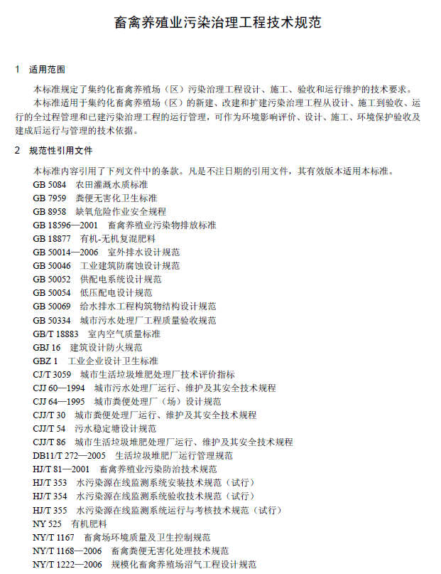 畜禽養(yǎng)殖業(yè)污染治理工程技術(shù)規(guī)范