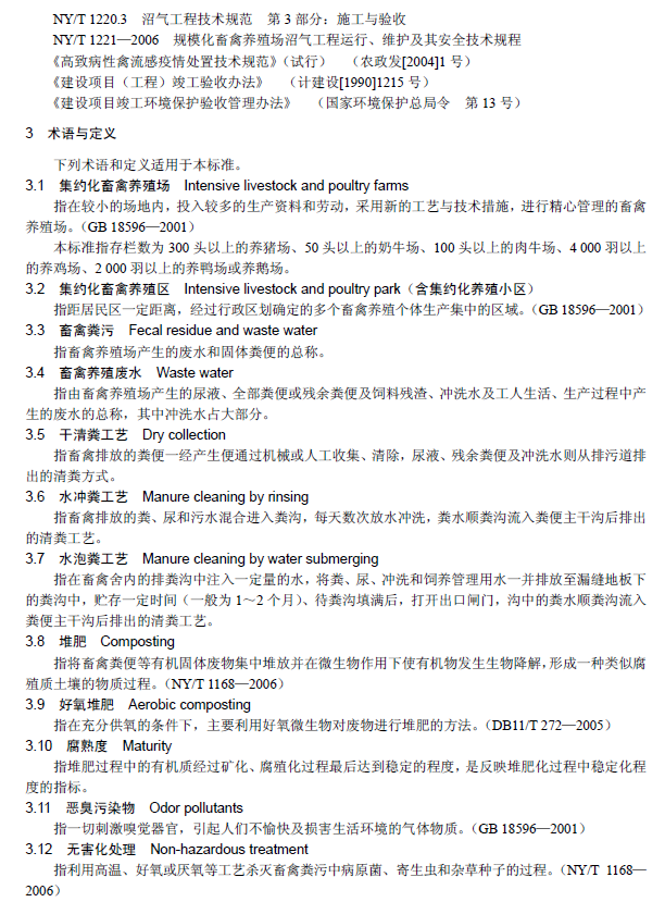 畜禽養(yǎng)殖業(yè)污染治理工程技術規(guī)范