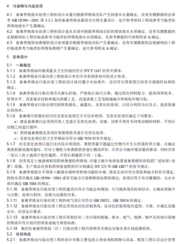 畜禽養(yǎng)殖業(yè)污染治理工程技術規(guī)范