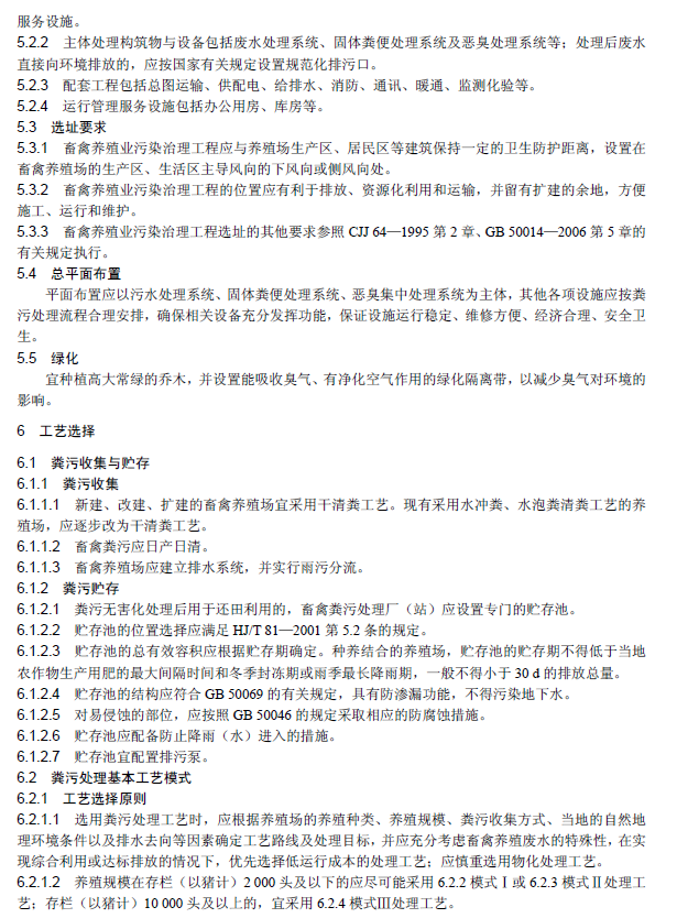 畜禽養(yǎng)殖業(yè)污染治理工程技術規(guī)范