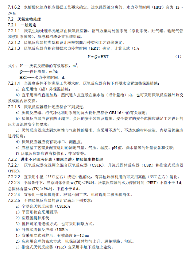 畜禽養(yǎng)殖業(yè)污染治理工程技術規(guī)范