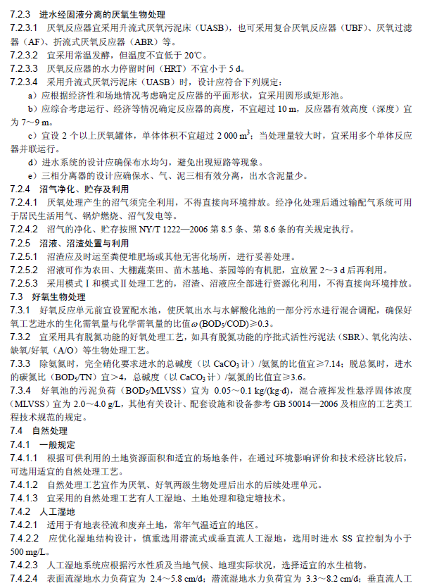 畜禽養(yǎng)殖業(yè)污染治理工程技術規(guī)范