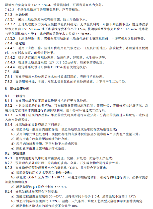 畜禽養(yǎng)殖業(yè)污染治理工程技術規(guī)范