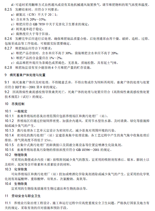 畜禽養(yǎng)殖業(yè)污染治理工程技術規(guī)范