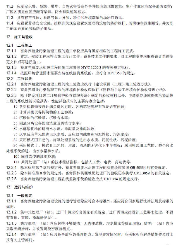 畜禽養(yǎng)殖業(yè)污染治理工程技術規(guī)范