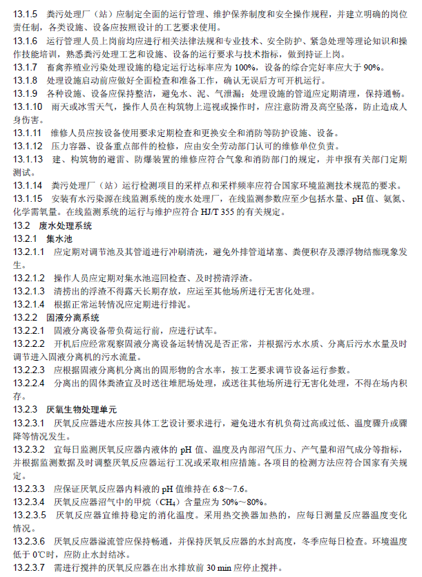 畜禽養(yǎng)殖業(yè)污染治理工程技術規(guī)范