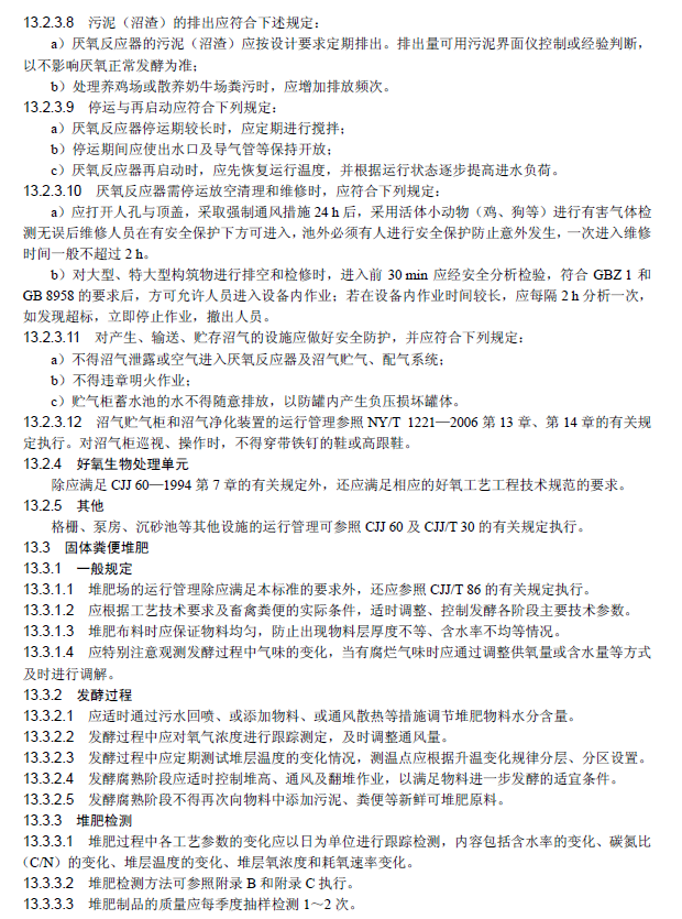 畜禽養(yǎng)殖業(yè)污染治理工程技術規(guī)范