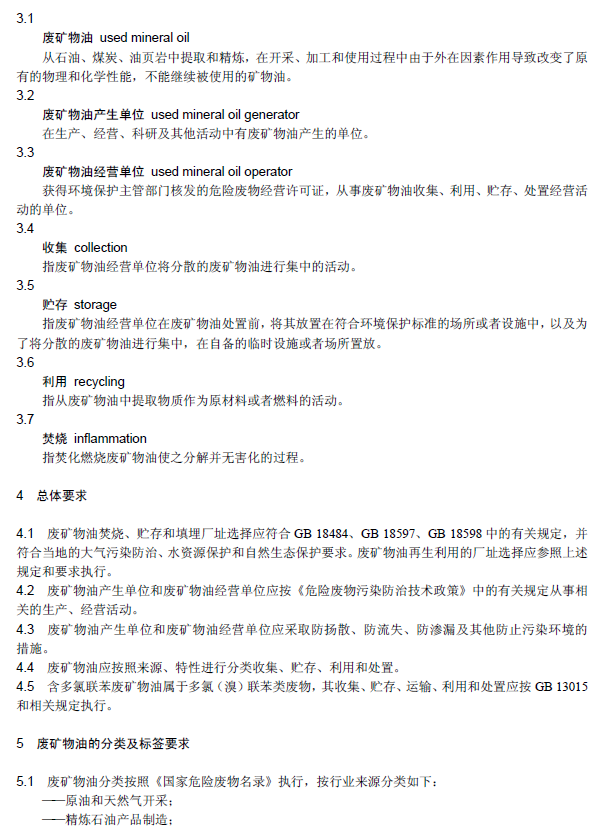 廢礦物油回收利用污染控制技術(shù)規(guī)范