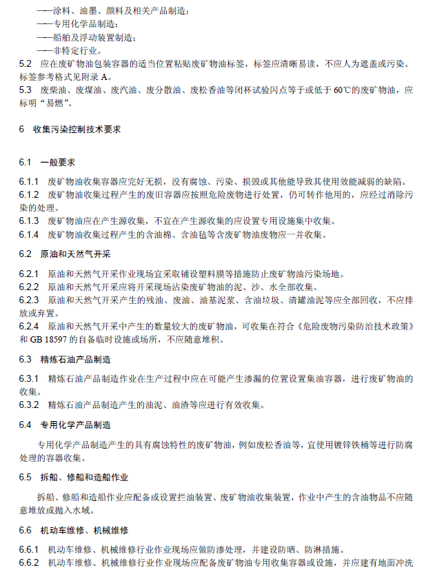 廢礦物油回收利用污染控制技術(shù)規(guī)范