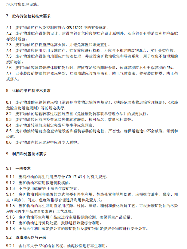 廢礦物油回收利用污染控制技術(shù)規(guī)范