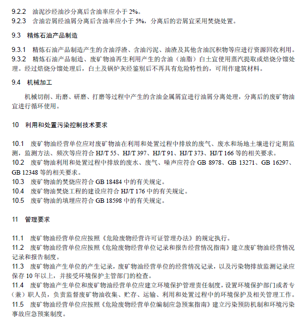 廢礦物油回收利用污染控制技術(shù)規(guī)范