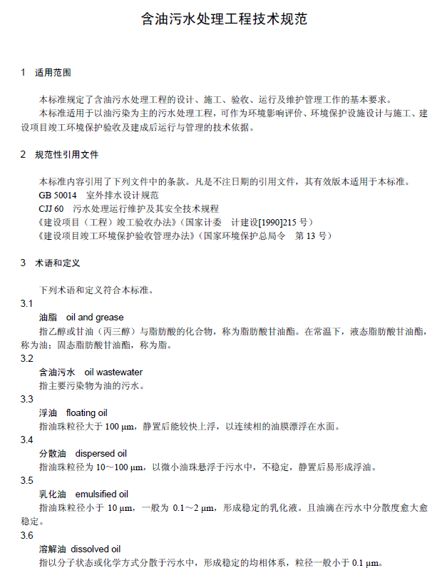 含油污水處理工程技術(shù)規(guī)范