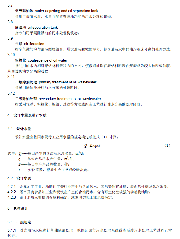 含油污水處理工程技術(shù)規(guī)范