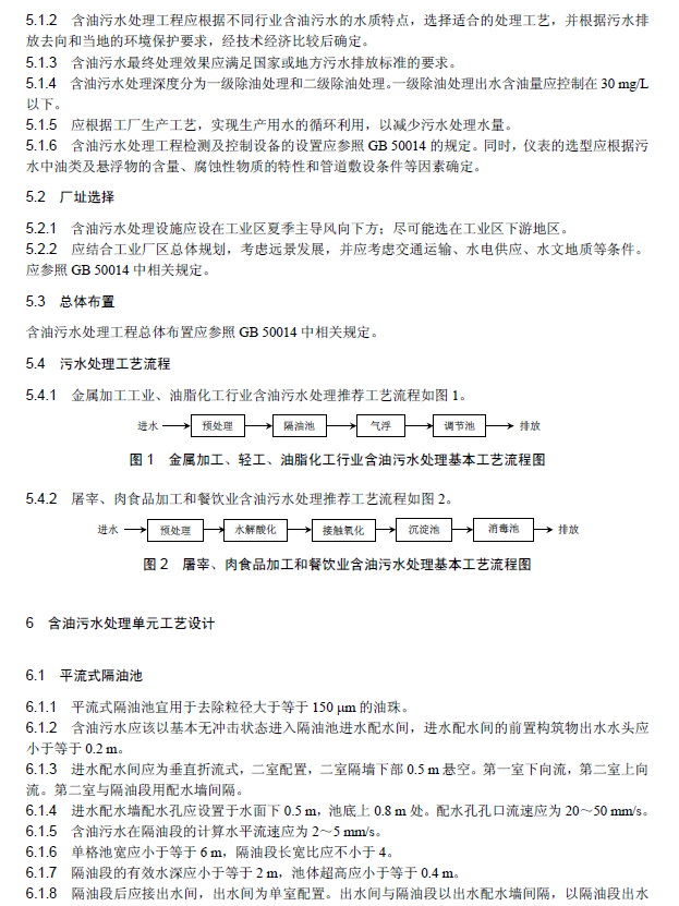 含油污水處理工程技術(shù)規(guī)范