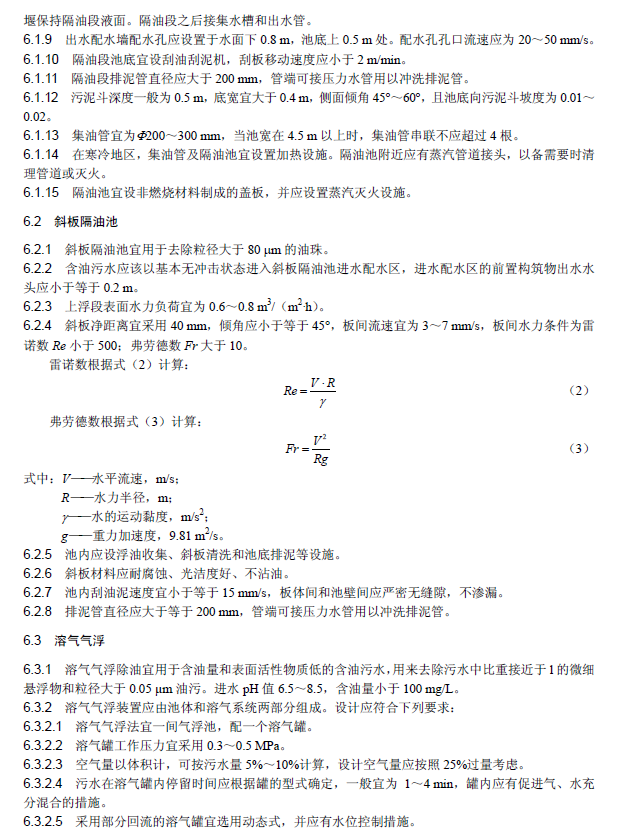 含油污水處理工程技術(shù)規(guī)范