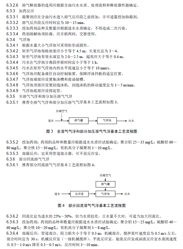含油污水處理工程技術(shù)規(guī)范