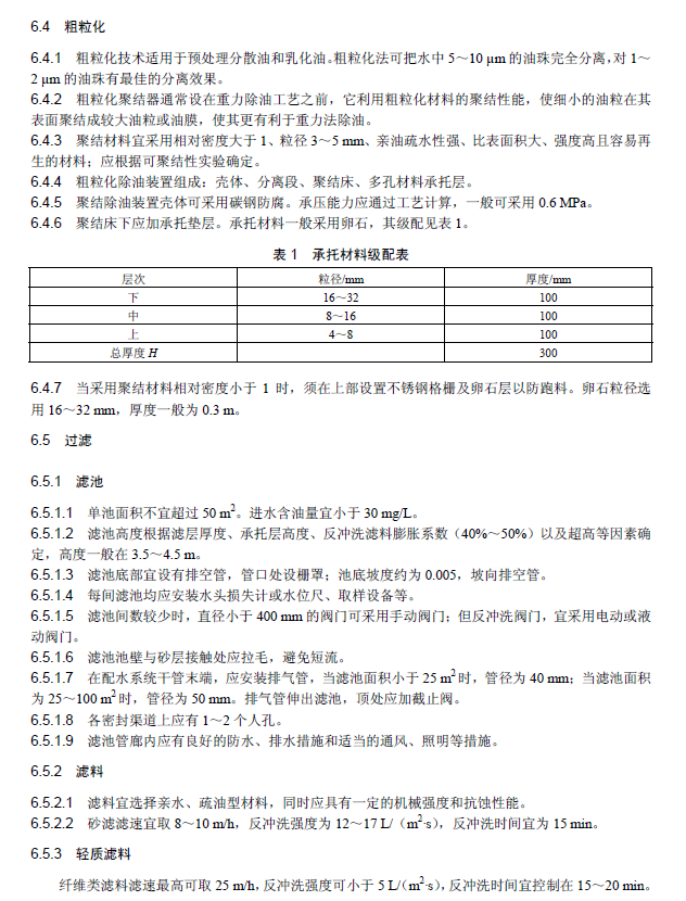 含油污水處理工程技術(shù)規(guī)范
