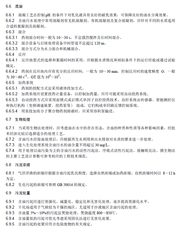 含油污水處理工程技術(shù)規(guī)范