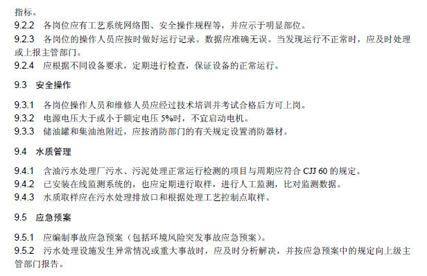 含油污水處理工程技術(shù)規(guī)范