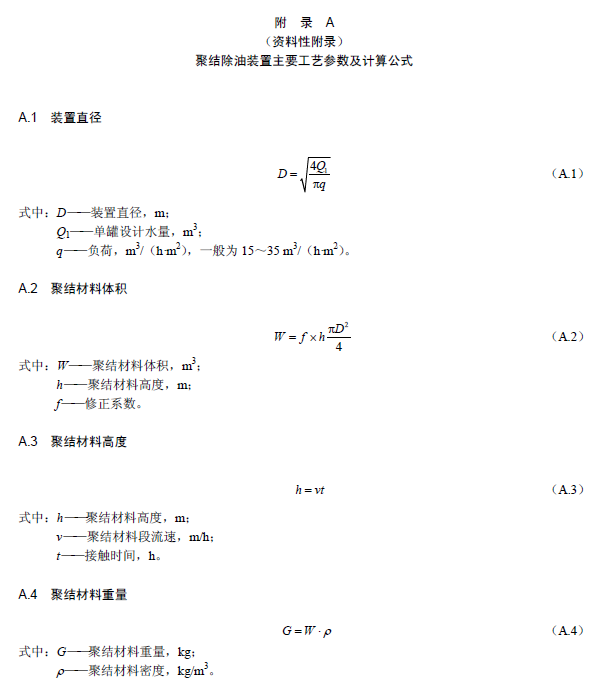 含油污水處理工程技術(shù)規(guī)范