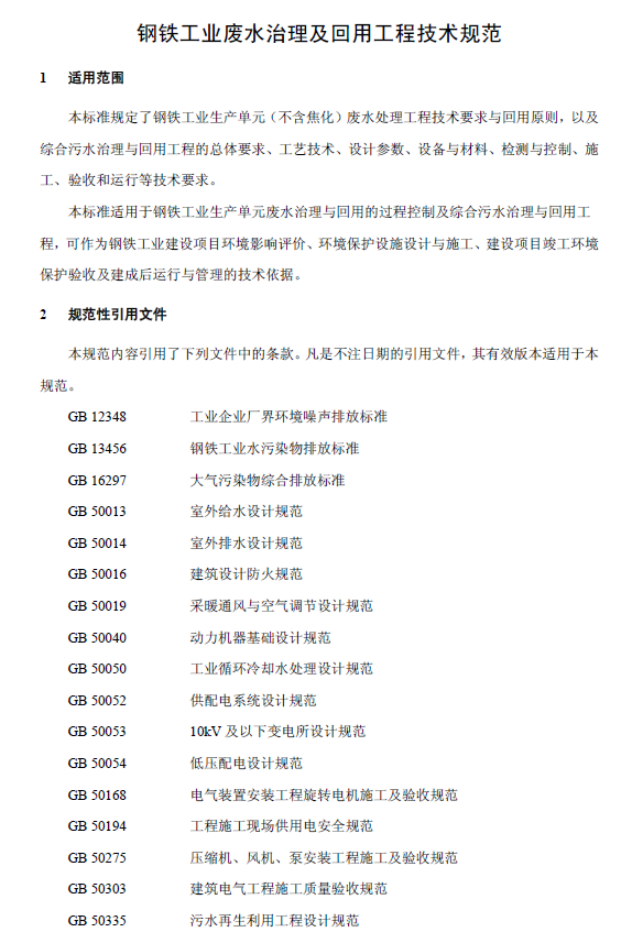 鋼鐵工業(yè)廢水治理及回用工程技術(shù)規(guī)范