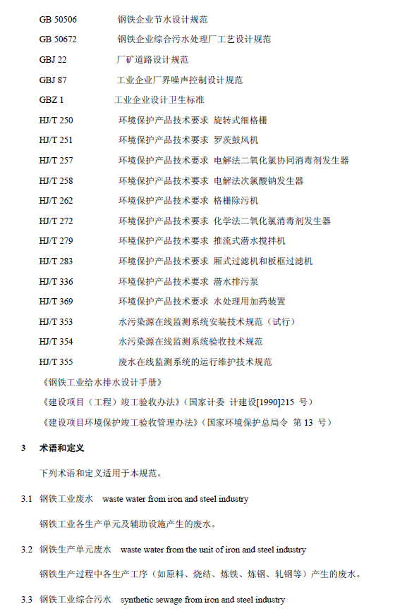 鋼鐵工業(yè)廢水治理及回用工程技術規(guī)范