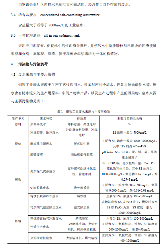鋼鐵工業(yè)廢水治理及回用工程技術規(guī)范