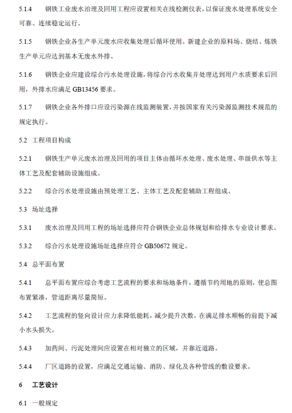 鋼鐵工業(yè)廢水治理及回用工程技術規(guī)范